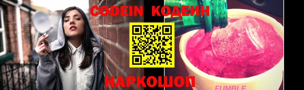 Codein Purple Drank  Кодеиновый сироп Lean напиток Lean (лин)  Вход с VPN  Ковров 