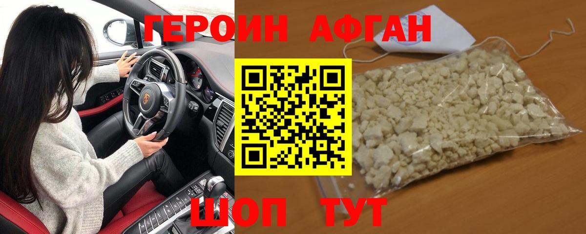 ГЕРОИН афганец Ковров